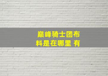 巅峰骑士团布料是在哪里 有